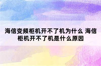 海信变频柜机开不了机为什么 海信柜机开不了机是什么原因